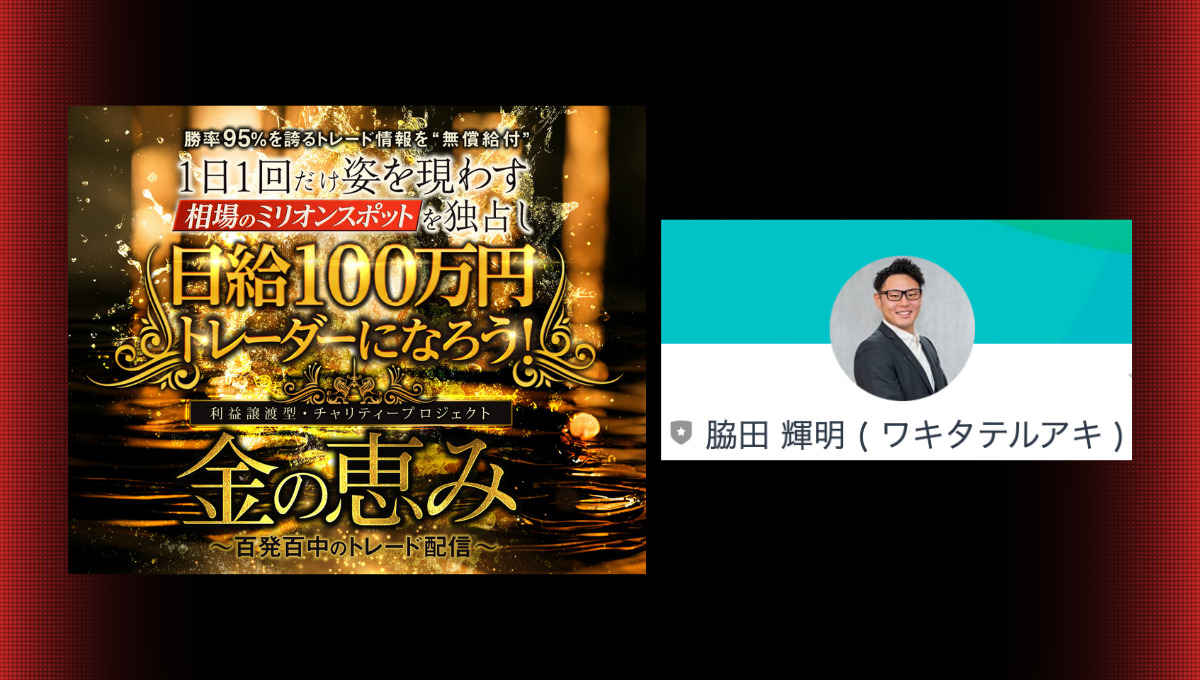 【金の恵み】FXの投資詐欺？脇田輝明の怪しいトレード手法や口コミがやばい！