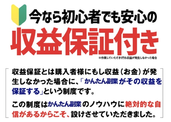 かんたん副業の収益保証は嘘でやばい？