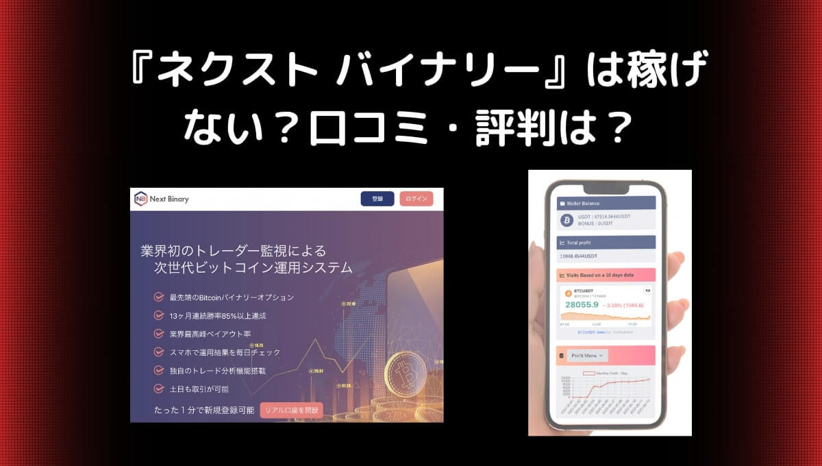 ネクストバイナリー(Next Binary)は怪しい投資詐欺？口コミと出金拒否の噂がヤバい？