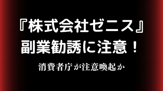 【株式会社ゼニス】危険な副業勧誘で評判最悪か！消費者庁が 注意喚起！