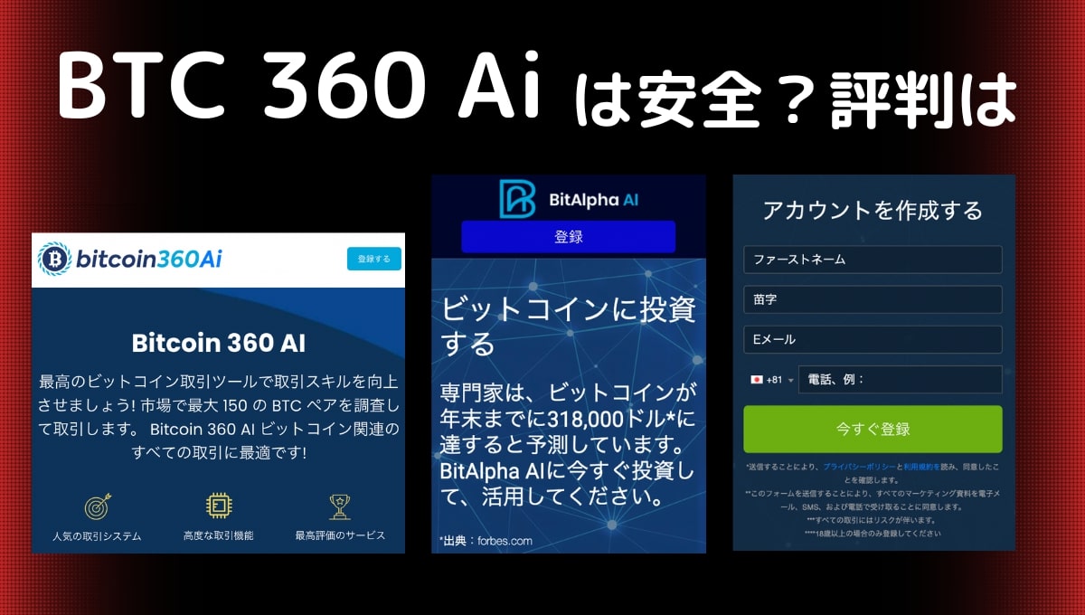 【ビットコイン 360 Ai】は儲からないと評判？取引ロボットは安全か