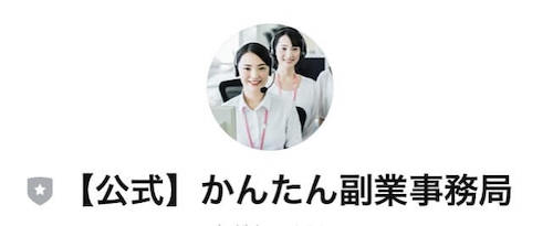 合同会社ライフサポート「かんたん副業」の商材を暴露！