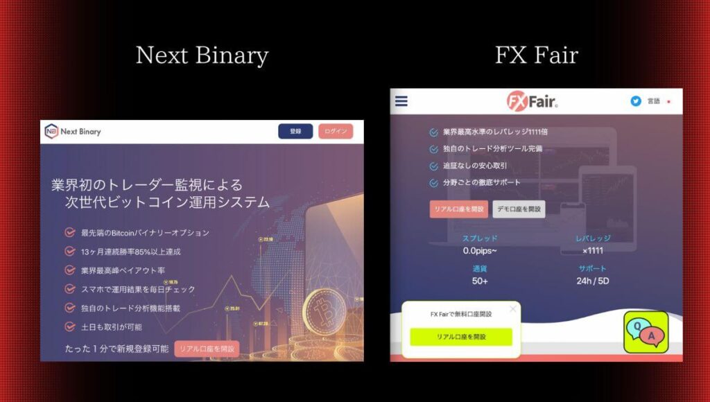 ネクストバイナリーはFX Fair(旧FX beyond)と同じ？