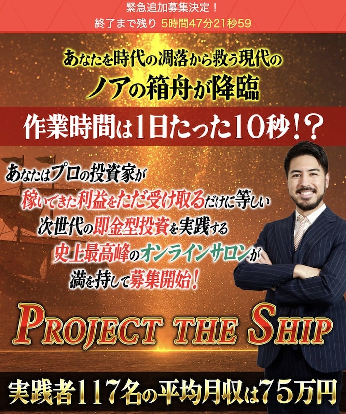 投資 | THE SHIP(ザシップ)参加費用が高額と判明！