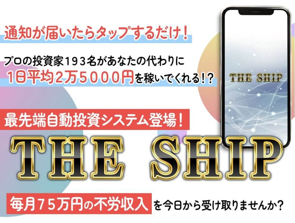 投資 | THE SHIP(ザシップ)は詐欺か徹底調査！