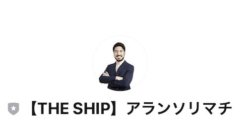 投資 | THE SHIP(ザシップ)LINE登録して検証！