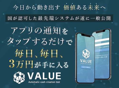 加藤敏行 | VALUE(バリュー)怪しいアプリか調査開始！