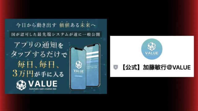 加藤敏行のVALUE(バリュー)は詐欺アプリ？株式会社アイラボの口コミは？