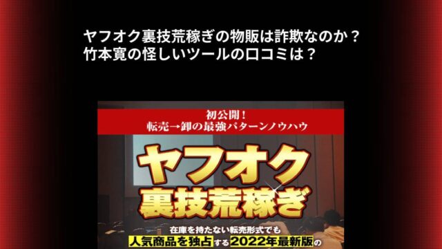 ヤフオク裏技荒稼ぎの物販は詐欺なのか？竹本寛の怪しいツールの口コミは？