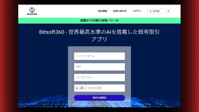 bitsoft360(ビットソフト360)は詐欺なのか？怪しい評判や口コミに注意が必要？