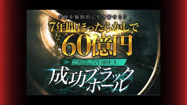 成功ブラックホールは詐欺と評判？怪しいEAとJ.Okamotoについて解説！