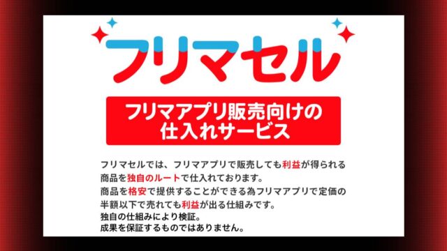 フリマセルの副業は詐欺って本当？口コミ・評判や怪しい実態について解説！