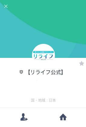 リライフのLINE