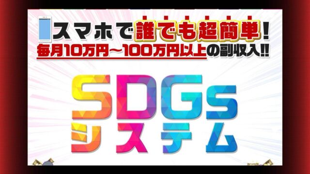 SDGsシステムは社会貢献できる副業か？怪しいと評判の坂本よしたかには注意！