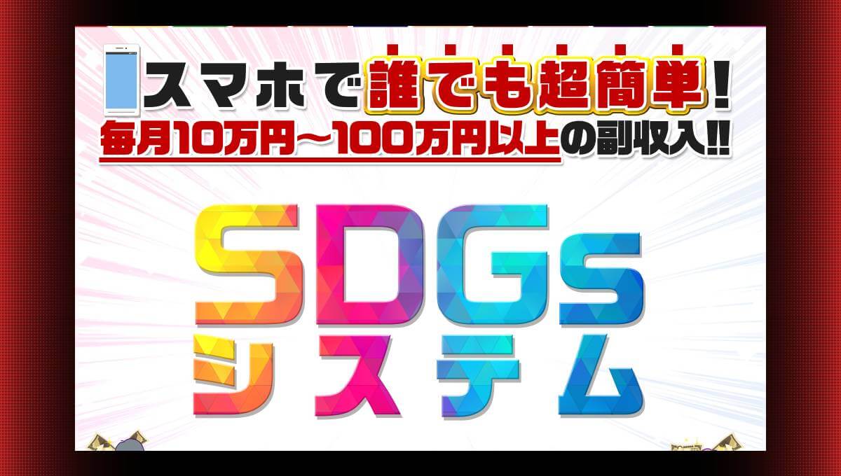 SDGsシステムは社会貢献できる副業か？怪しいと評判の坂本よしたかには注意！