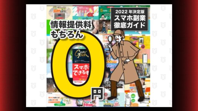 スマビジ調査室は怪しい副業を紹介している？LINEの追加で稼げるのか調査！