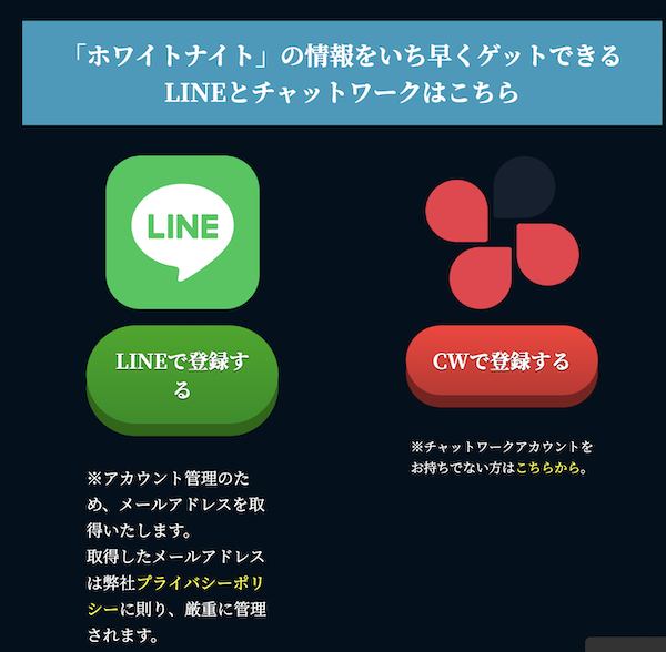 クロスリテイリング社 | ホワイトナイト LINE登録して検証！