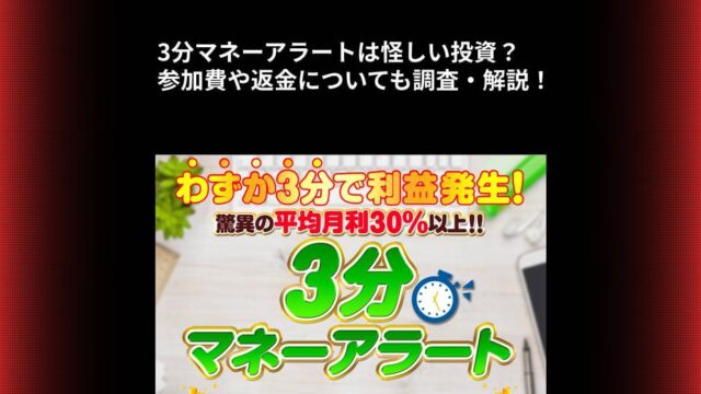 3分マネーアラートは怪しい投資？参加費や返金についても調査・解説！