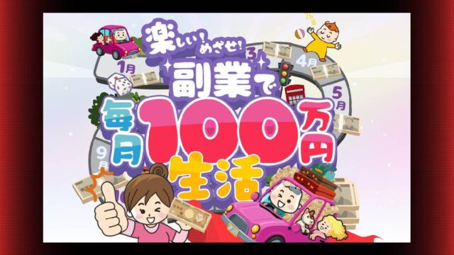 毎月100万円生活の副業は口コミが悪い？詐欺との噂は本当か？YouTube広告の実態を調査！