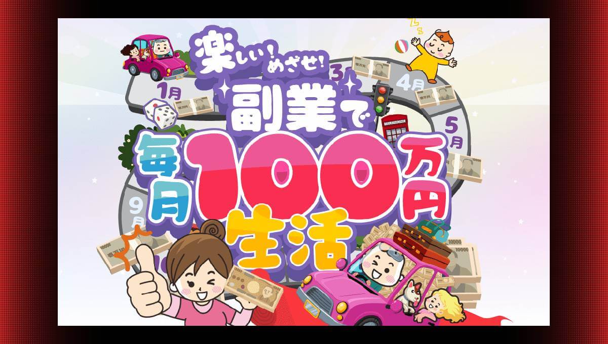 毎月100万円生活の副業は口コミが悪い？詐欺との噂は本当か？YouTube広告の実態を調査！