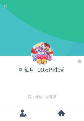 毎月100万円生活のLINE