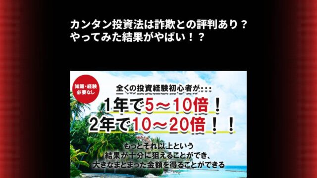 カンタン投資法は詐欺との評判あり？やってみた結果がやばい！？