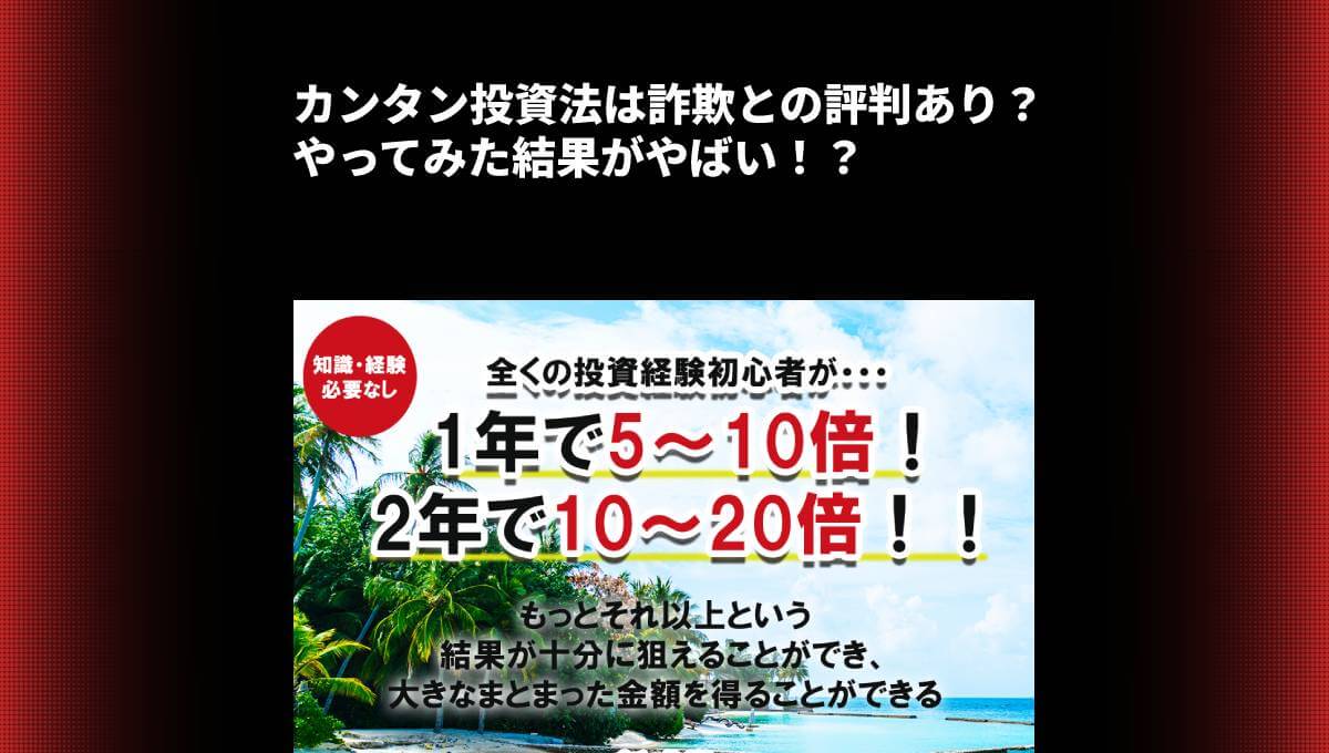 カンタン投資法は詐欺との評判あり？やってみた結果がやばい！？