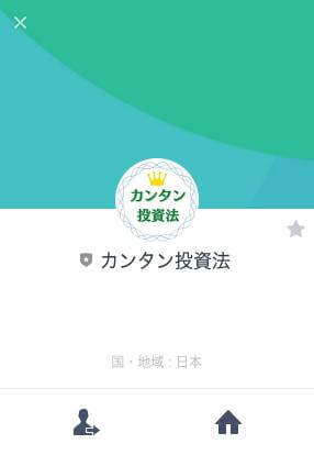 カンタン投資法のLINE