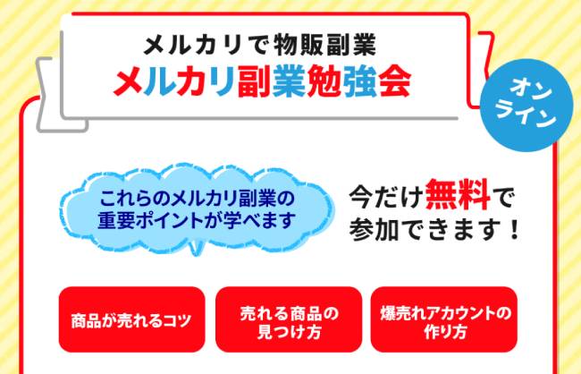 メルカリ副業スクール(メルカリ副業勉強会)で学べること