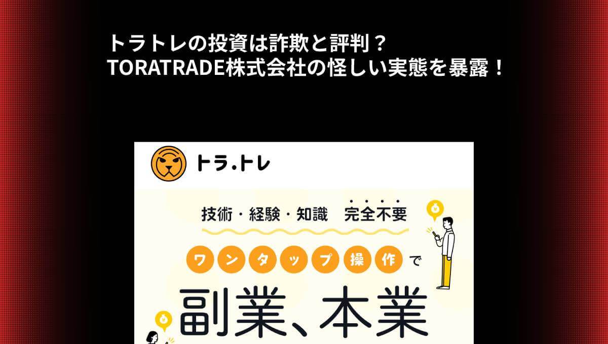 トラトレの投資は詐欺と評判？TORATRADE株式会社の怪しい実態を暴露！