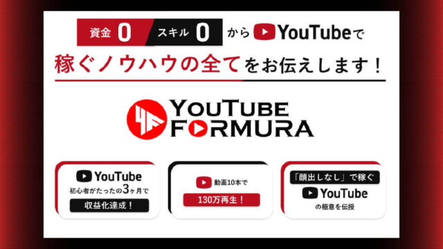 YouTube Formulaは詐欺？怪しい副業の参加方法や実態を調査・解説！