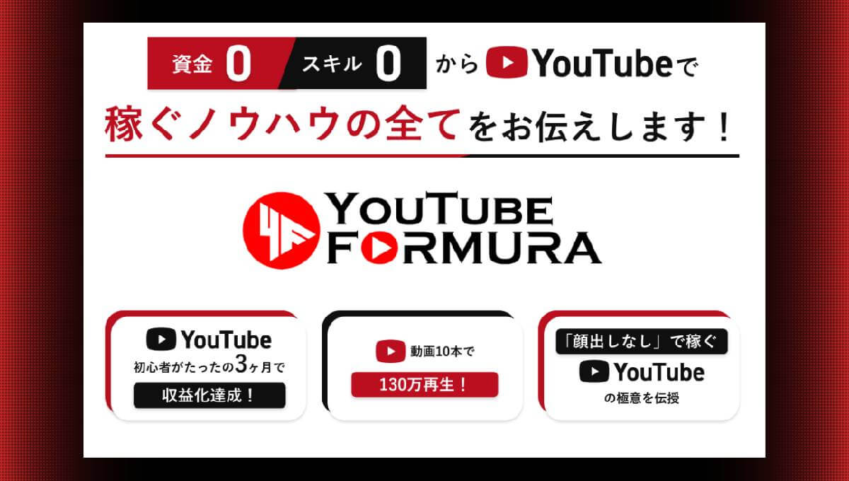 YouTube Formulaは詐欺？怪しい副業の参加方法や実態を調査・解説！