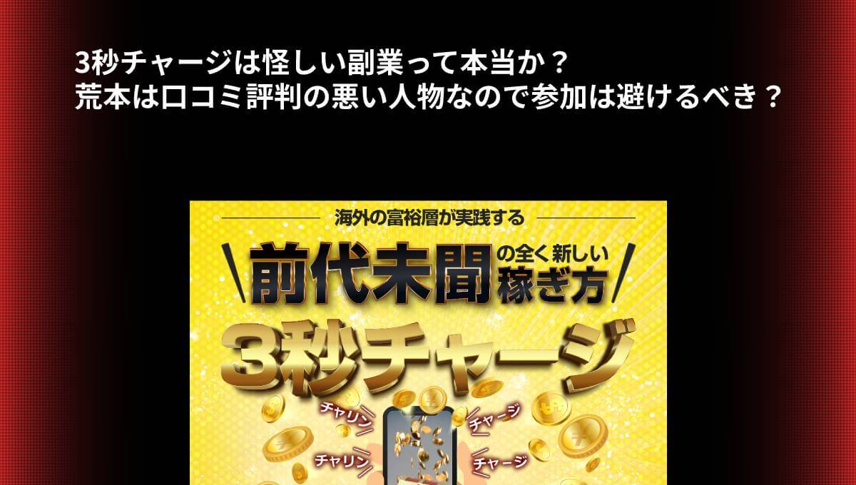 3秒チャージは怪しい副業って本当か？荒本は口コミ評判の悪い人物なので参加は避けるべき？