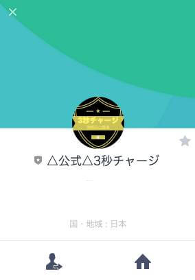 3秒チャージのLINE