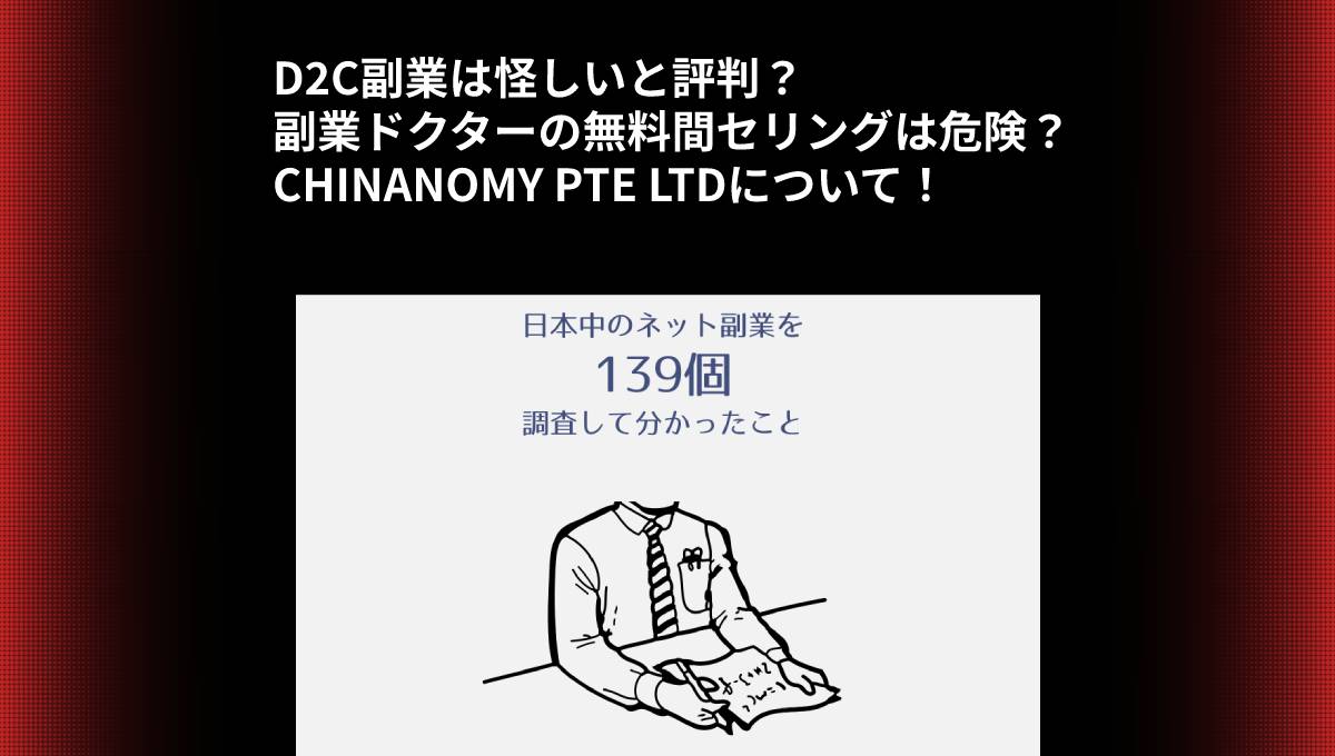 D2C副業は怪しいと評判？副業ドクターの無料間セリングは危険？CHINANOMY PTE LTDについて！