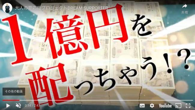 ドリームサポーターは1億円配布？