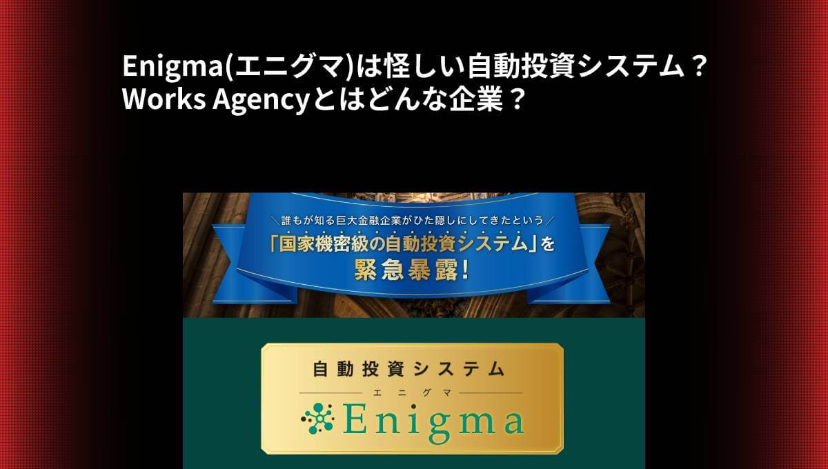 Enigma(エニグマ)は怪しい自動投資システム？Works Agencyとはどんな企業？