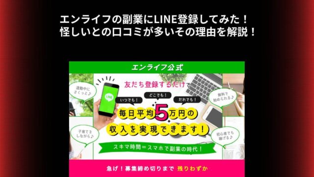 エンライフの副業にLINE登録してみた！怪しいとの口コミが多いその理由を解説！