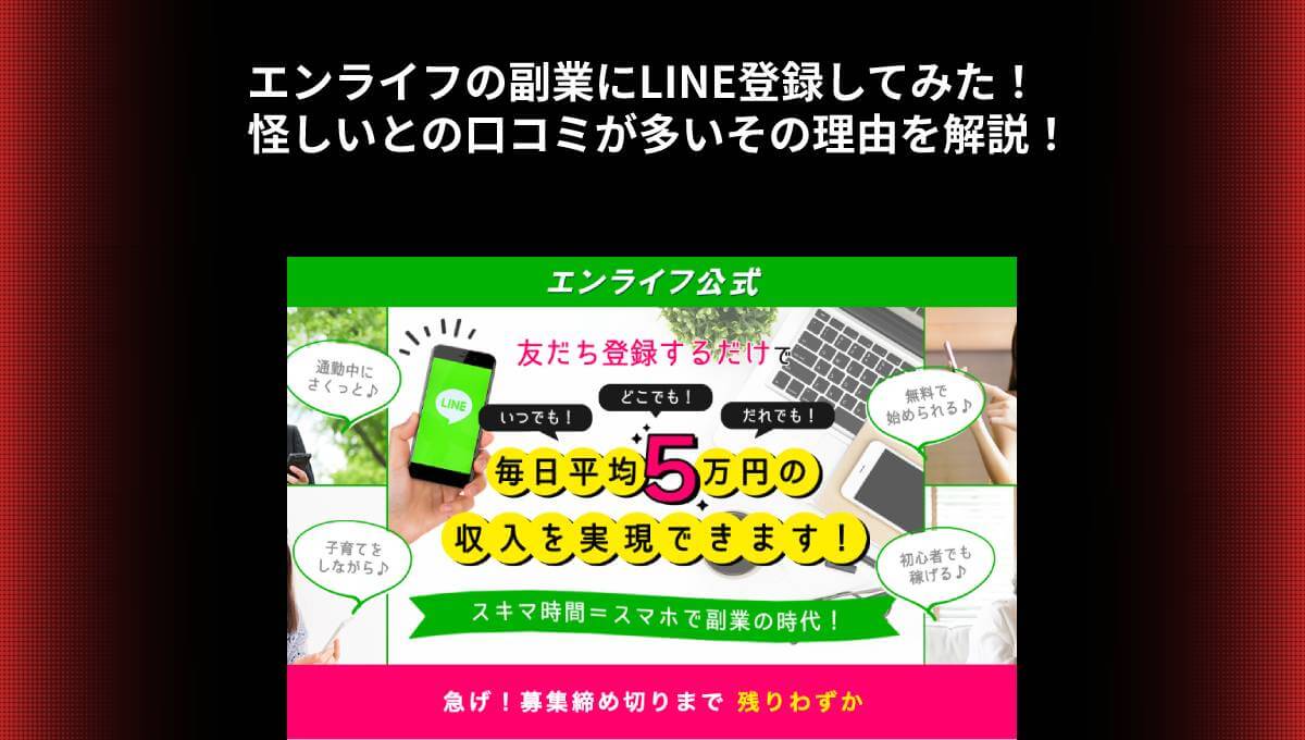 エンライフの副業にLINE登録してみた！怪しいとの口コミが多いその理由を解説！