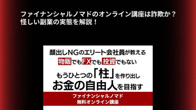 ファイナンシャルノマドのオンライン講座は詐欺か？怪しい副業の実態を解説！