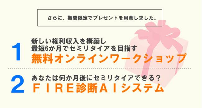 【あなたも90日でセミリタイア FIRE】のプレゼント