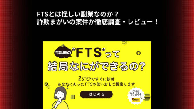 FTSとは怪しい副業なのか？詐欺まがいの案件か徹底調査・レビュー！