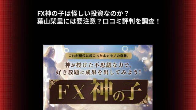 FX神の子は怪しい投資なのか？葉山栞里には要注意？口コミ評判を調査！