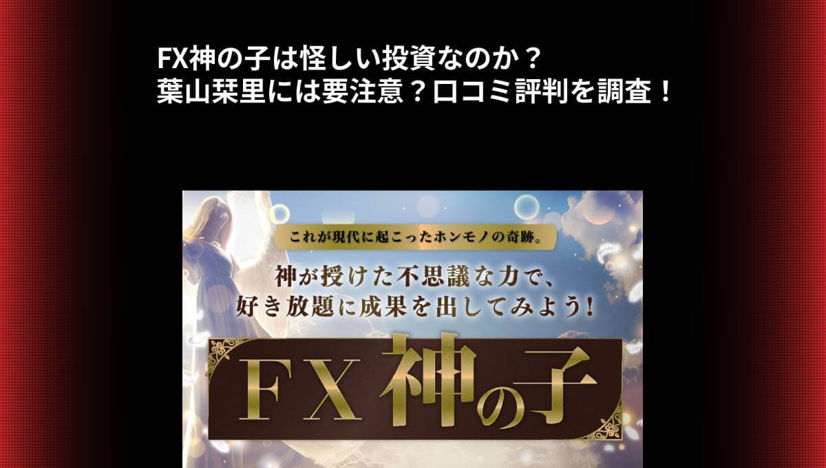 FX神の子は怪しい投資なのか？葉山栞里には要注意？口コミ評判を調査！