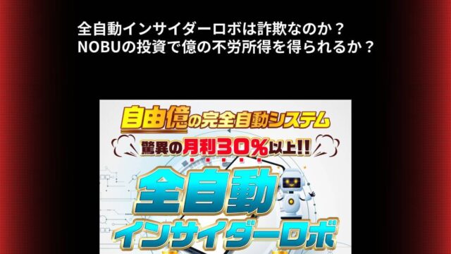 全自動インサイダーロボは詐欺なのか？NOBUの投資で億の不労所得を得られるか？