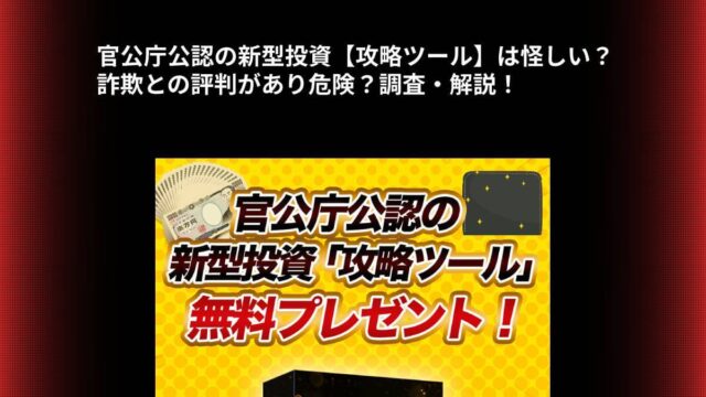 官公庁公認の新型投資【攻略ツール】は怪しい？詐欺との評判があり危険？調査・解説！