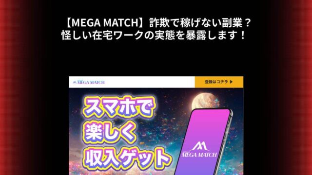 【MEGA MATCH】詐欺で稼げない副業？怪しい在宅ワークの実態を暴露します！