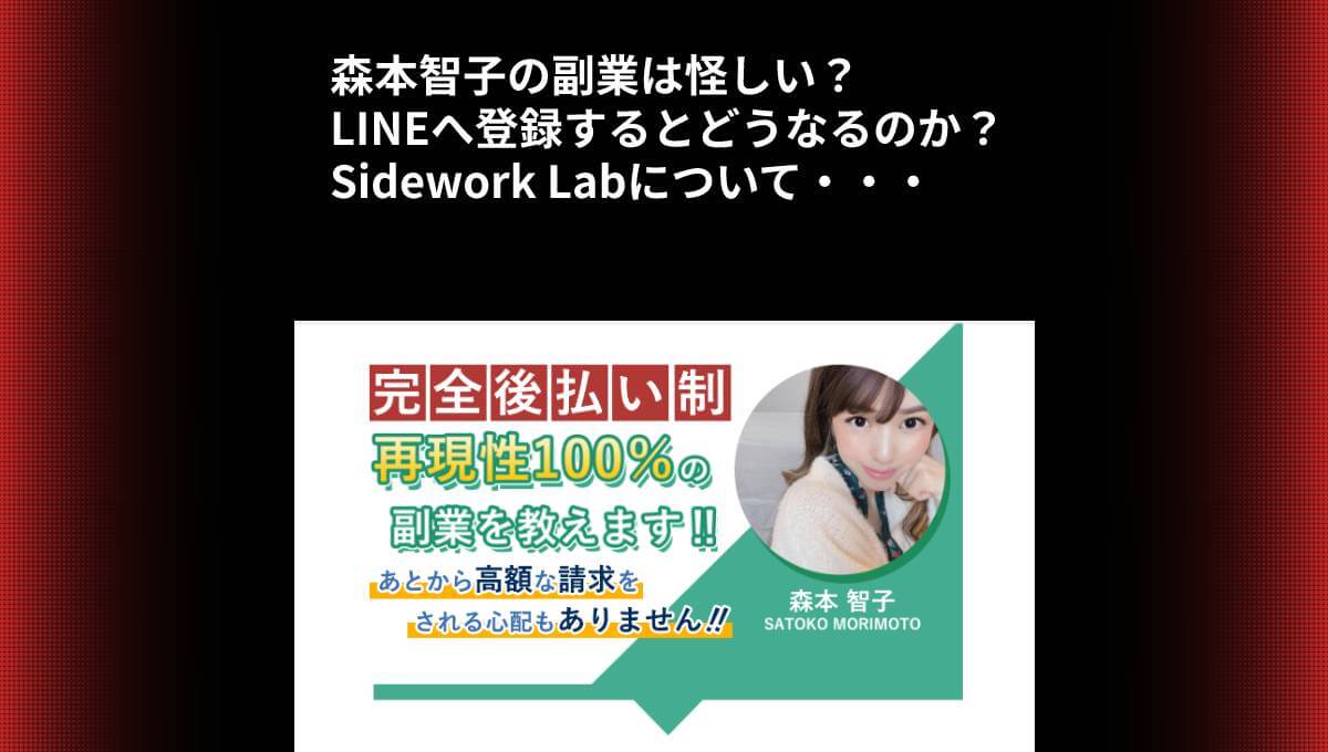 森本智子の副業は怪しい？LINEへ登録するとどうなるのか？Sidework Labについて・・・