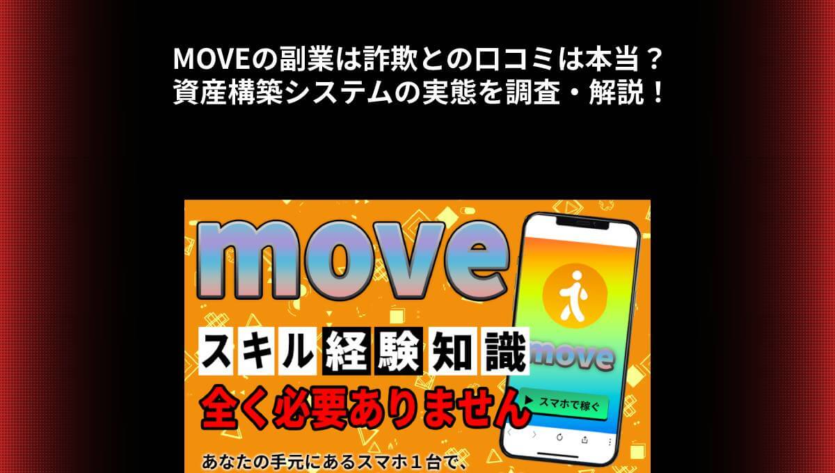 MOVEの副業は詐欺との口コミは本当？資産構築システムの実態を調査・解説！