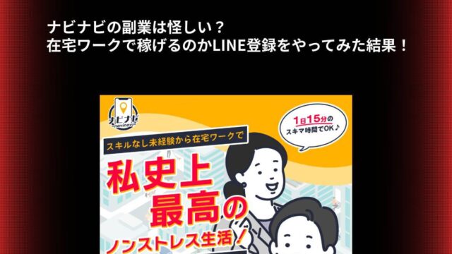 ナビナビの副業は怪しい？在宅ワークで稼げるのかLINE登録をやってみた結果！